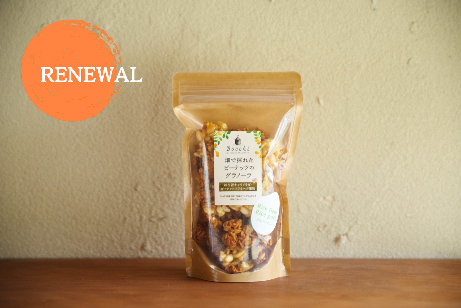 数量限定】畑で採れたピーナッツのグラノーラ | Bocchi PEANUT PASTE